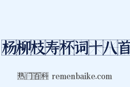 杨柳枝寿杯词十八首是什么意思的图片